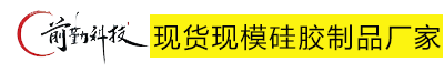 前勤硅膠制品廠家