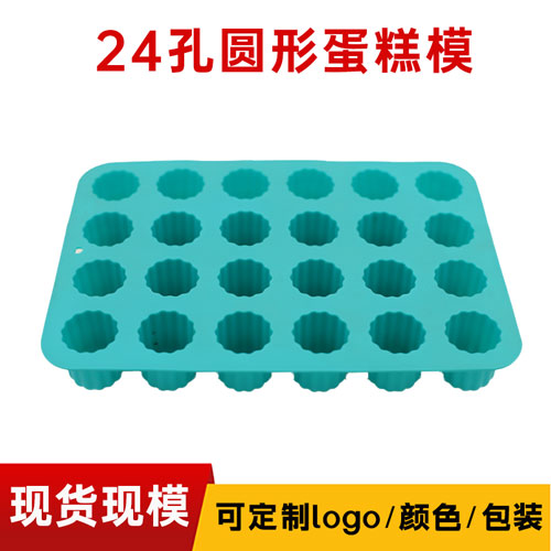 24孔硅膠圓形蛋糕模
