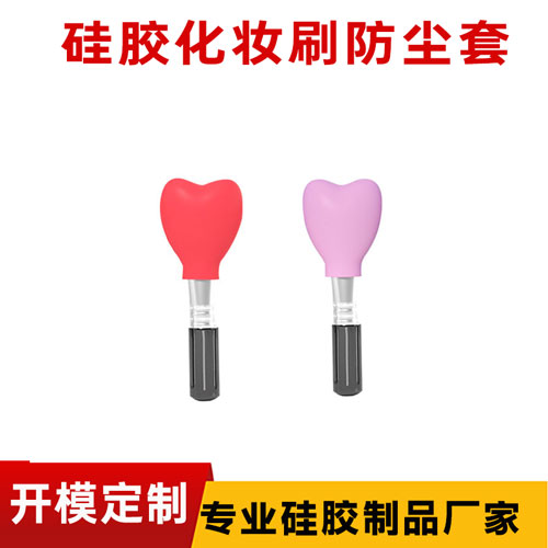 硅膠化妝刷防塵套