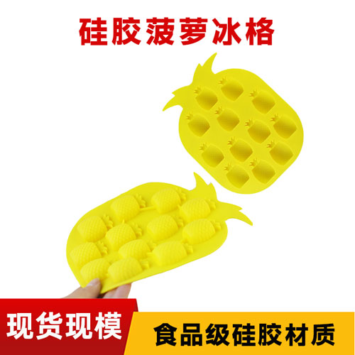 硅膠菠蘿冰格