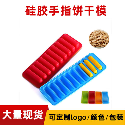 手指餅干硅膠蛋糕模