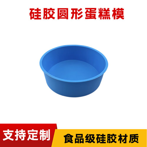 硅膠圓形蛋糕模