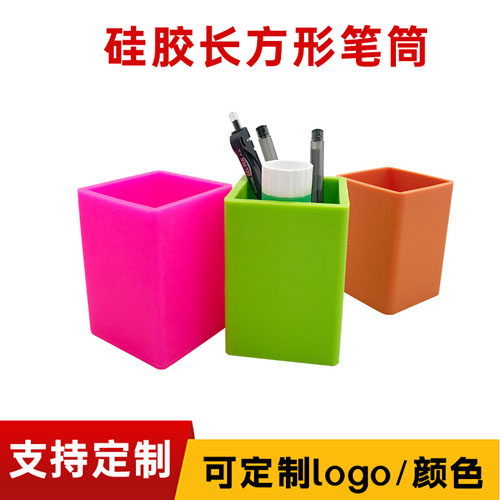 硅膠長(zhǎng)方形筆筒