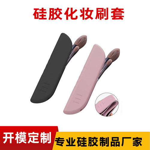 硅膠化妝刷套