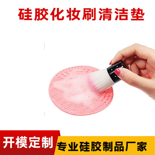 硅膠化妝刷清潔墊