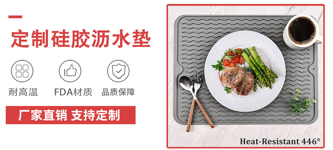 硅膠瀝水墊