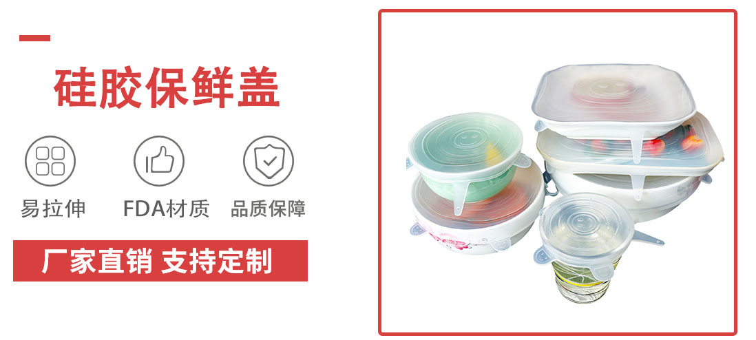 硅膠保鮮蓋