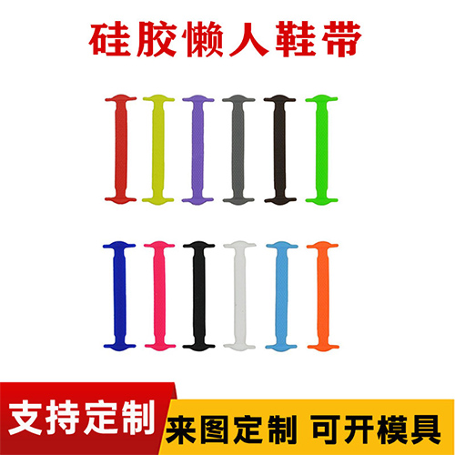 硅膠懶人鞋帶