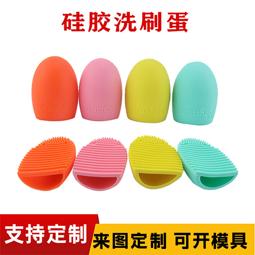 硅膠洗刷蛋