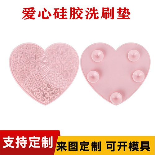 心形硅膠洗刷墊化妝刷清洗墊